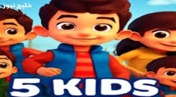 تردد Kids 5 الجديد 2025 يرشد طفلك لتعلم ممتع وآمن على نايل سات